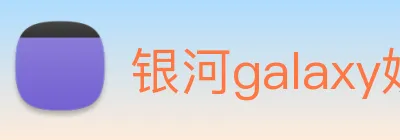 银河galaxy娱乐官网 Logo